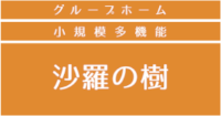 グループホーム・小規模多機能　沙羅の樹