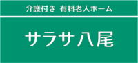 介護付有料老人ホーム　サラサ八尾