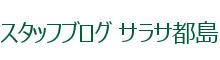 スタッフブログ サラサ都島