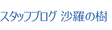 スタッフブログ 沙羅の樹