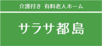 介護付有料老人ホーム サラサ都島