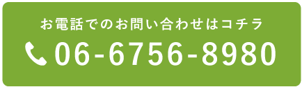 お電話でのお問い合わせはコチラ 0667568980