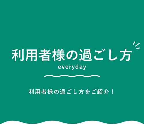 利用者様の過ごし方