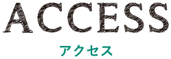 アクセス