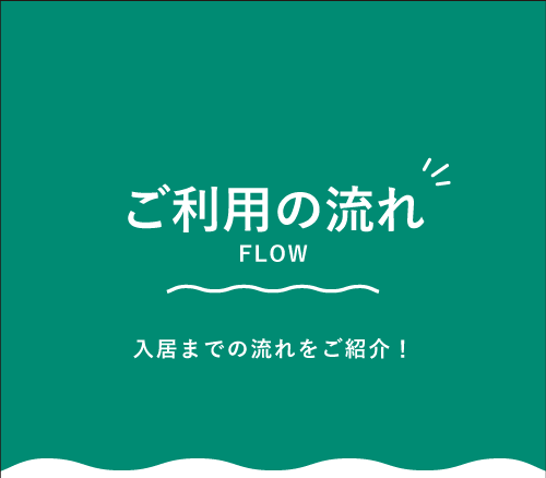 ご利用の流れ