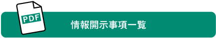 情報開示事項一覧