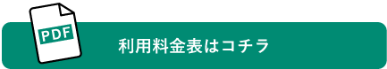 利用料金表はコチラ