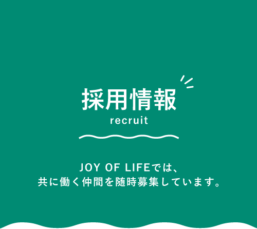 採用情報　JOY OF LIFEでは、共に働く仲間を随時募集しています。