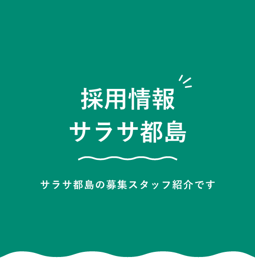 採用情報　サラサ都島　サラサ都島の募集スタッフ紹介です