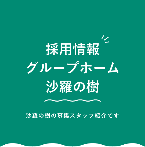 採用情報　グループホーム沙羅の樹　グループホーム沙羅の樹の募集スタッフ紹介です