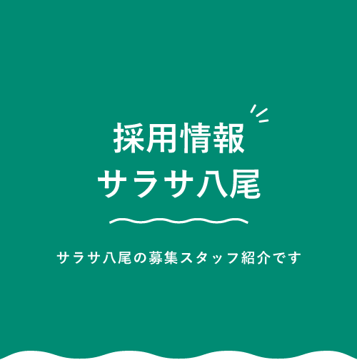 採用情報　サラサ八尾　サラサ八尾の募集スタッフ紹介です