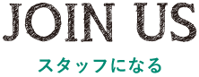 スタッフになる