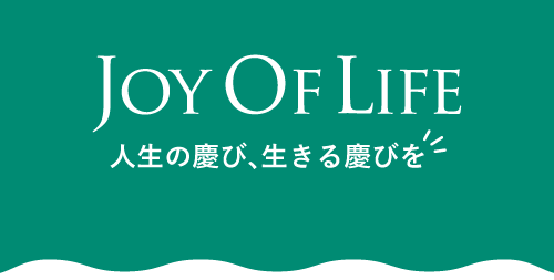 JOY OF LIFE株式会社は安心で豊かな老後生活を見守っていきたいと思っております。