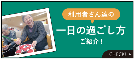 利用者さん達の一日の過ごし方ご紹介！